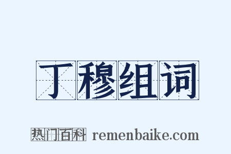 丁穆组词是什么意思的图片